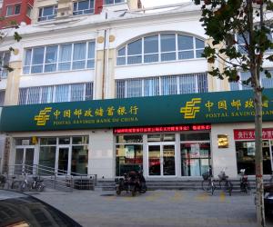中国邮政储蓄银行